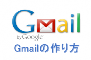 Gmailアドレス　作り方　取得方法　無料　新規作成　登録
